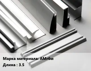 Алюминиевый профиль АМг6м L=3.5